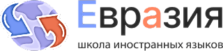 Логотип школы Евразия